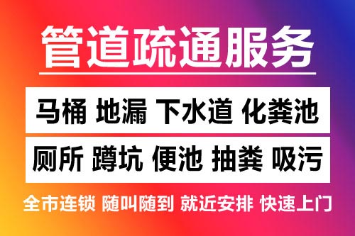 昌江下水道疏通-疏通马桶厕所